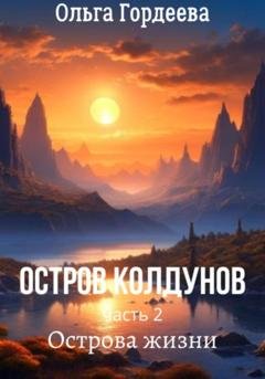 Обложка книги «Остров Колдунов-2. Острова жизни» — Ольга Гордеева