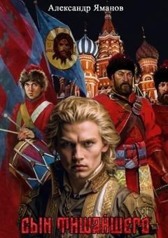 Обложка книги «Сын Тишайшего» — Александр Яманов