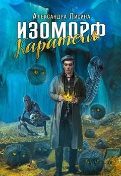 Обложка книги «Изоморф. Каратель» — Александра Лисина