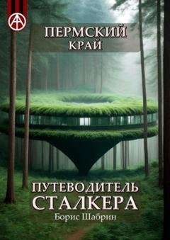 Обложка книги «Пермский край. Путеводитель сталкера» — Борис Шабрин