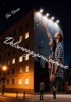 Обложка книги «Девятнадцатилетние» — Ден Истен