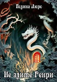 Обложка книги «Не злите Генри» — Полина Люро