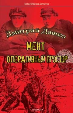 Обложка книги «Мент. Оперативный простор» — Дмитрий Дашко