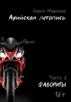 Обложка книги «Арийская летопись. Часть 8. Фавориты» — Дарья Маркова