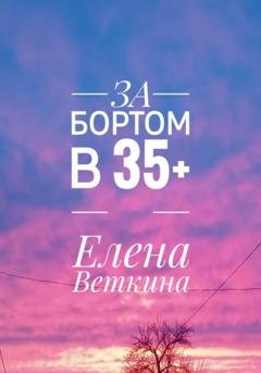 Обложка книги «За бортом в 35+» — Елена Веткина