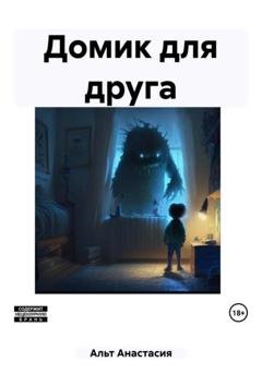 Обложка книги «Домик для друга» — Анастасия Альт