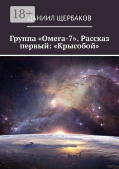 Обложка книги «Группа «Омега-7». Рассказ первый: «Крысобой»» — Даниил Щербаков