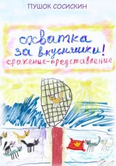 Обложка книги «Схватка за вкусняшки» — Пушок Сосискин