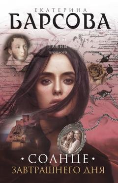 Обложка книги «Солнце завтрашнего дня» — Екатерина Барсова