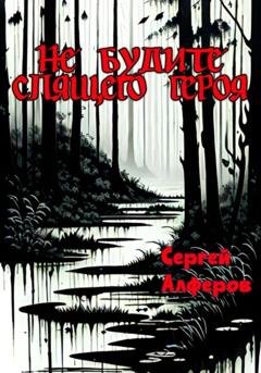 Обложка книги «Не будите спящего героя» — Сергей Алферов