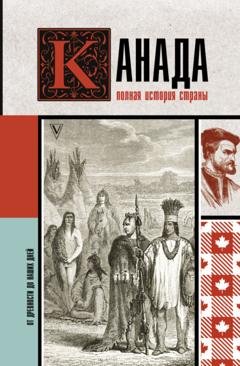 Обложка книги «Канада. Полная история страны» — Серж Нонте
