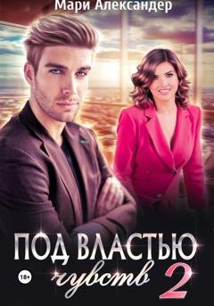 Обложка книги «Под властью чувств 2» — Мари Александер