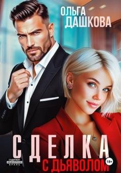 Обложка книги «Сделка с дьяволом» — Ольга Викторовна Дашкова