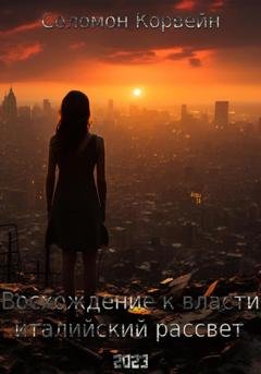 Обложка книги «Восхождение к власти: «италийский рассвет»» — Соломон Корвейн