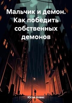Обложка книги «Мальчик и демон. Как победить собственных демонов» — Алекс Югэн
