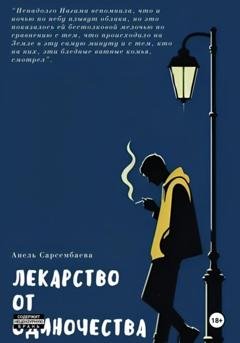 Обложка книги «Лекарство от одиночества» — Анель Сар