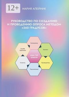 Обложка книги «Руководство по созданию и проведению опроса методом «360 градусов»» — Мария Александровна Алейник