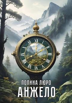 Обложка книги «Анжело» — Полина Люро