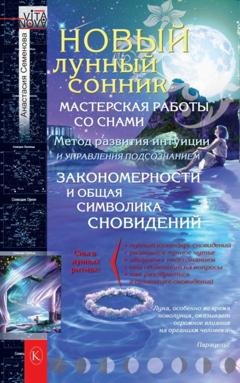 Обложка книги «Новый лунный сонник» — Анастасия Семенова