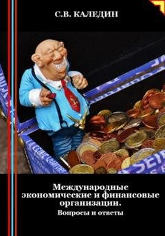 Обложка книги «Международные экономические и финансовые организации. Вопросы и ответы» — Сергей Каледин
