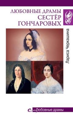 Обложка книги «Любовные драмы сестёр Гончаровых» — Лариса Черкашина