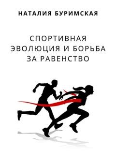 Обложка книги «Спортивная эволюция и борьба за равенство» — Наталия Сергеевна Буримская