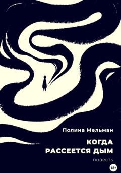 Обложка книги «Когда рассеется дым» — Полина Мельман