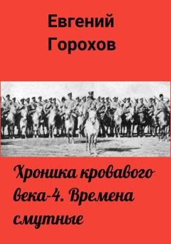 Обложка книги «Хроника кровавого века – 4. Времена смутные» — Евгений Петрович Горохов