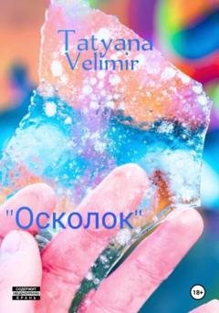 Обложка книги «Осколок» — Tatyana Velimir