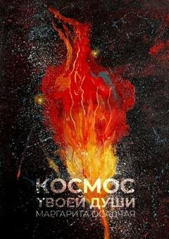 Обложка книги «Космос твоей души. Стихотерапия» — Маргарита Осадчая