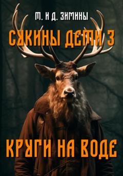 Обложка книги «Сукины дети – 3. Круги на воде» — Татьяна и Дмитрий Зимины
