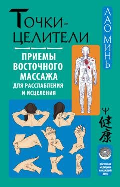 Обложка книги «Точки-целители. Приемы восточного массажа для расслабления и исцеления» — Лао Минь