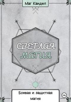 Обложка книги «Светлая магия. Боевая и защитная магия» — Каидел Маг