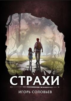 Обложка книги «Страхи» — Игорь Соловьев