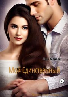 Обложка книги «В поисках суженого» — Лоес Моррен