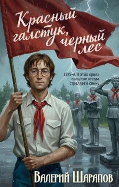 Обложка книги «Красный галстук, черный лес» — Валерий Шарапов