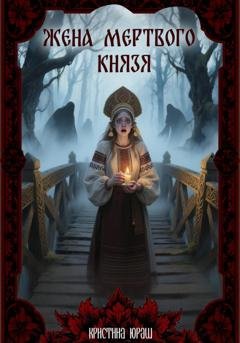 Обложка книги «Жена мертвого князя» — Кристина Юраш