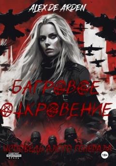 Обложка книги «Багровое откровение. Исповедь алого генерала» — Alex de Arden