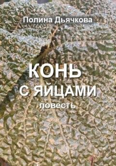 Обложка книги «Конь с яйцами» — Полина Сергеевна Дьячкова
