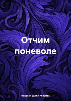 Обложка книги «Отчим поневоле» — Николай Максимович Бажов-Абрамов