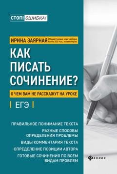 Обложка книги «Как писать сочинение? О чем вам не расскажут на уроке» — И. Ю. Заярная