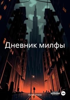Обложка книги «Дневник милфы» — Юлия Утина