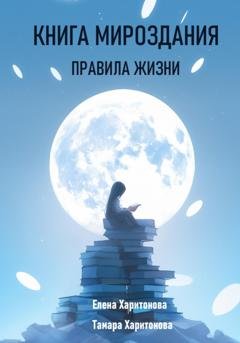 Обложка книги «Книга мироздания. Правила жизни» — Елена Харитонова