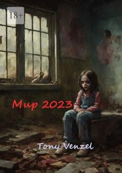 Обложка книги «Мир-2023. Это только начало» — Tony Venzel