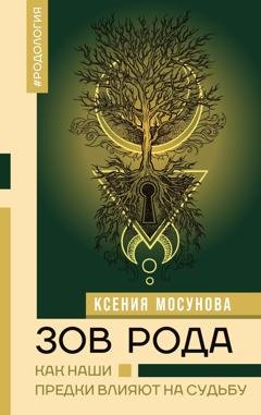 Обложка книги «Зов Рода. Как наши предки влияют на судьбу» — Ксения Мосунова