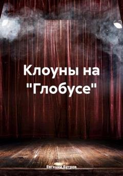Обложка книги «Клоуны на «Глобусе»» — Евгений Бугров