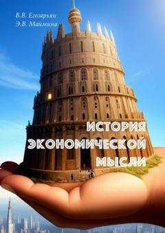 Обложка книги «История экономической мысли» — Валерий Егозарьян