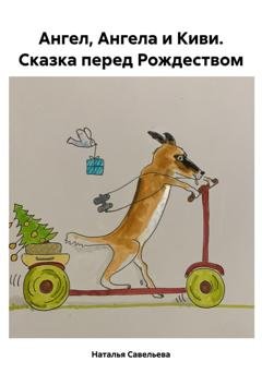 Обложка книги «Ангел, Ангела и Киви. Сказка перед Рождеством» — Наталья Савельева