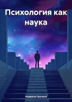 Обложка книги «Психология как наука» — Людмила Гештальт