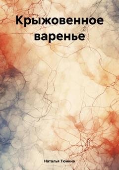 Обложка книги «Крыжовенное варенье» — Наталья Тюнина
